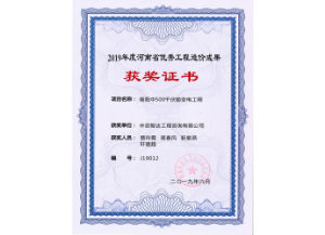 優秀工程造價成果-2019年度河(hé)南省